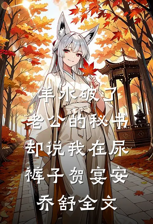 羊水破了，老公的秘书却说我在尿裤子贺宴安乔舒全文
