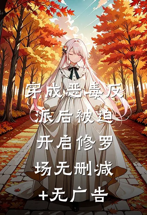 穿成恶毒反派后被迫开启修罗场无删减+无广告