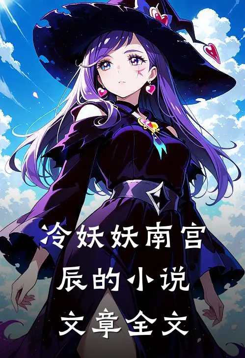冷妖妖南宫辰的小说文章全文