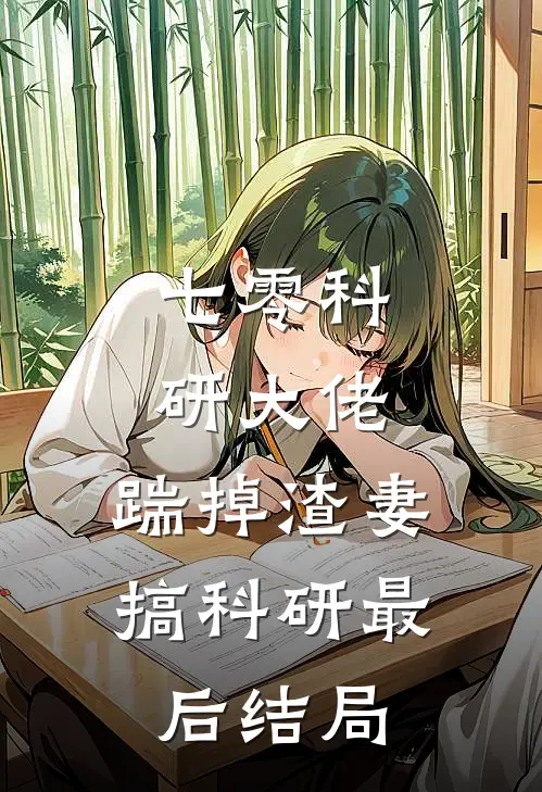 七零科研大佬，踹掉渣妻搞科研最后结局