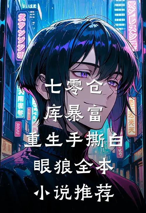 七零仓库暴富：重生手撕白眼狼全本小说推荐