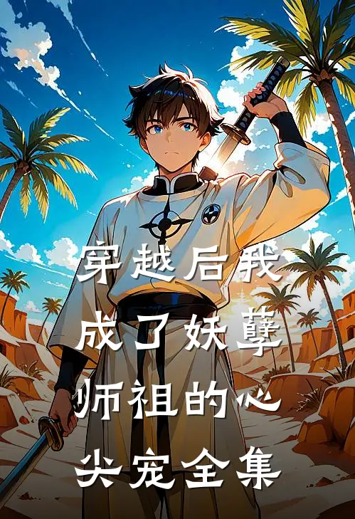 穿越后我成了妖孽师祖的心尖宠全集