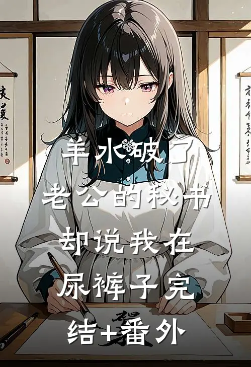 羊水破了，老公的秘书却说我在尿裤子完结+番外