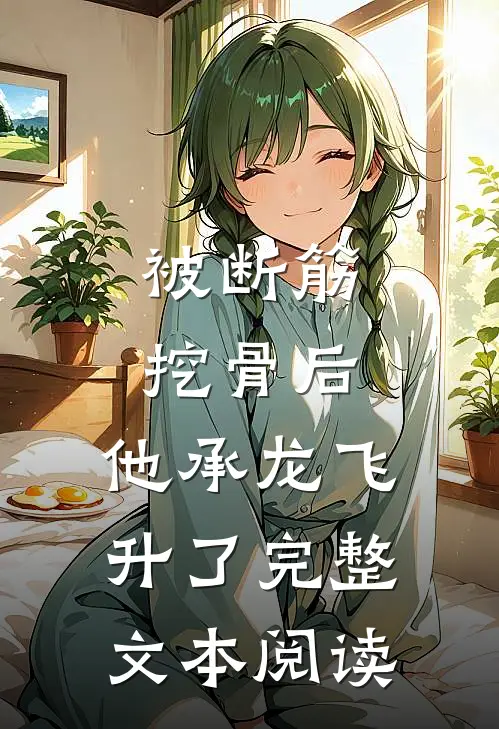 被断筋挖骨后，他承龙飞升了完整文本阅读