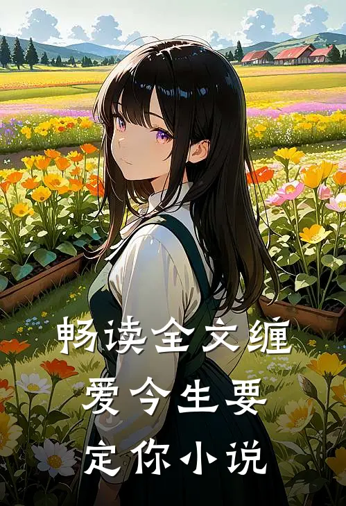 畅读全文缠爱今生要定你小说