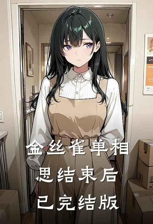 金丝雀单相思结束后已完结版