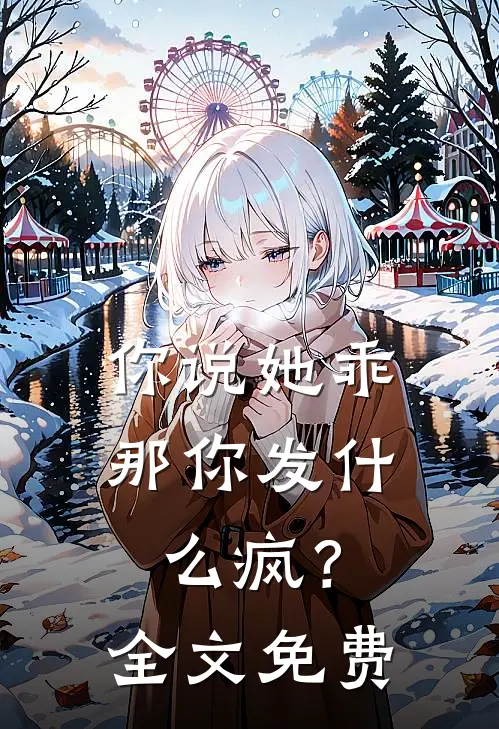 你说她乖，那你发什么疯？全文免费