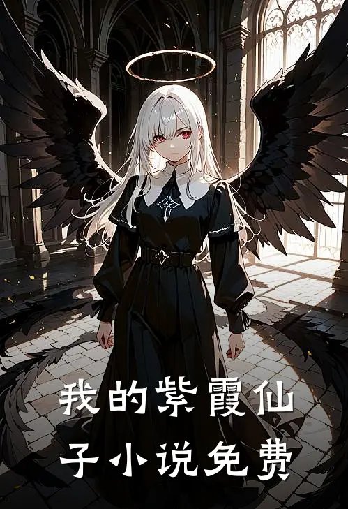 我的紫霞仙子小说免费