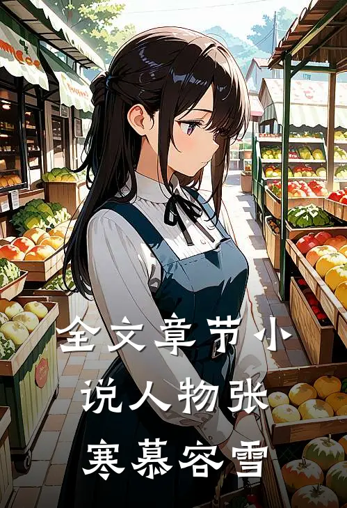 全文章节小说人物张寒慕容雪