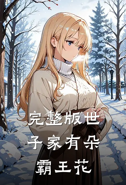 完整版世子家有朵霸王花