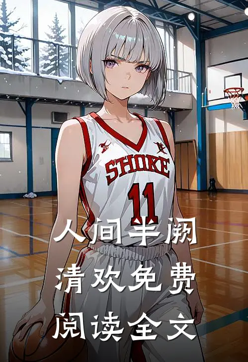 人间半阙清欢免费阅读全文