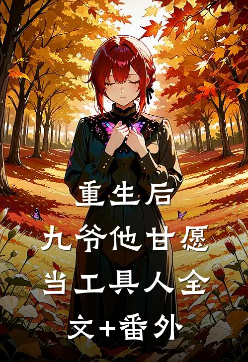 重生后，九爷他甘愿当工具人全文+番外