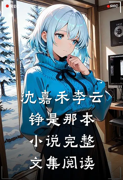 沈嘉禾李云铮是那本小说完整文集阅读