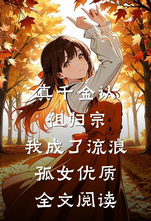 真千金认祖归宗，我成了流浪孤女优质全文阅读