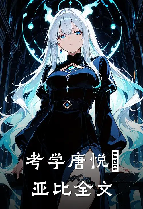 考学唐悦玥亚比全文