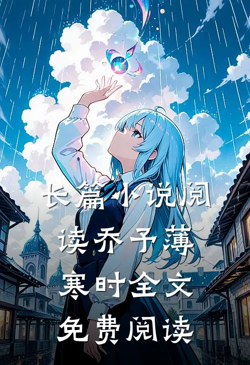 长篇小说阅读乔予薄寒时全文免费阅读