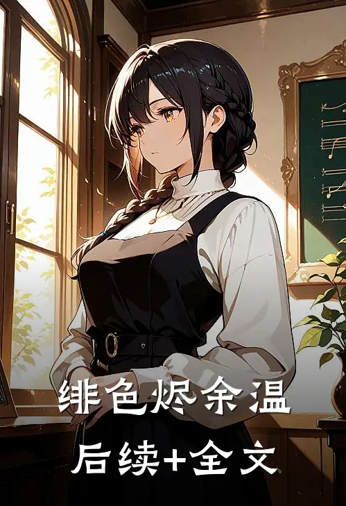 绯色烬余温后续+全文