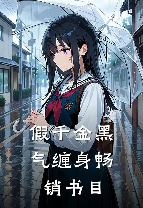 假千金黑气缠身畅销书目