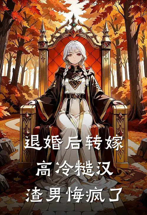 退婚后转嫁高冷糙汉，渣男悔疯了