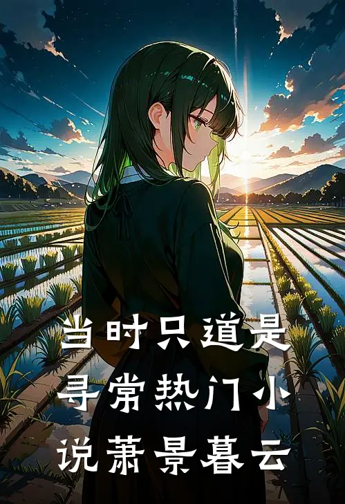 当时只道是寻常热门小说萧景暮云