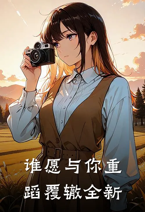 谁愿与你重蹈覆辙全新