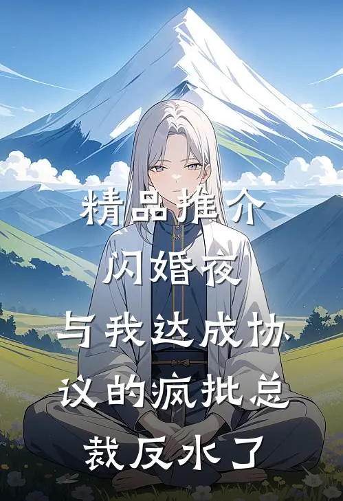精品推介闪婚夜，与我达成协议的疯批总裁反水了