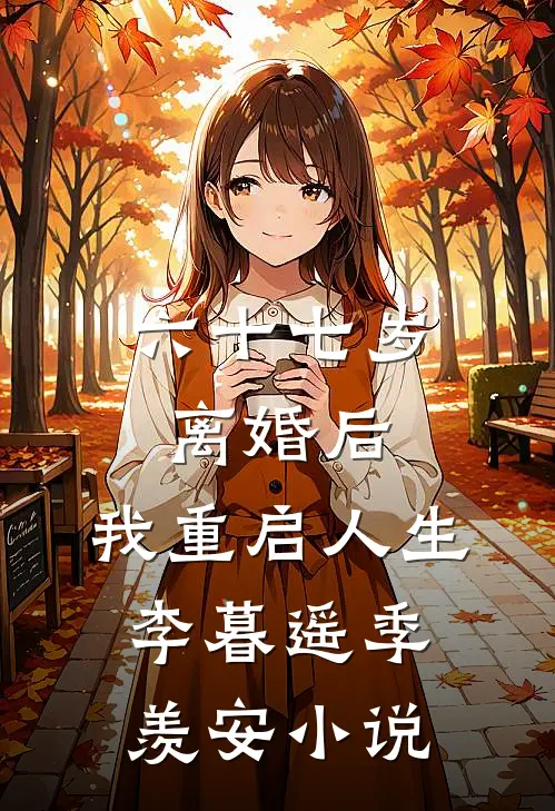 六十七岁离婚后，我重启人生李暮遥季羡安小说