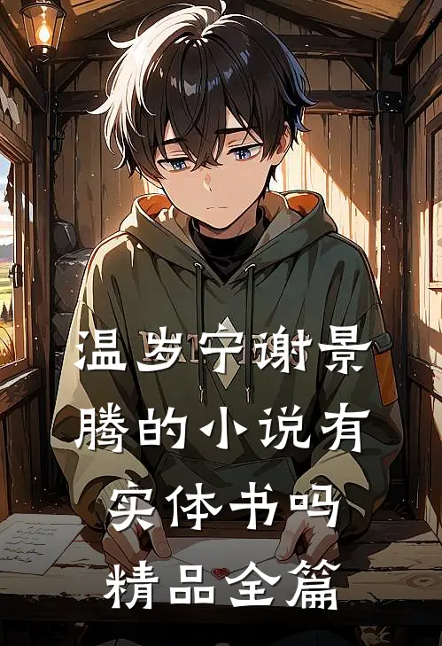 温岁宁谢景腾的小说有实体书吗精品全篇