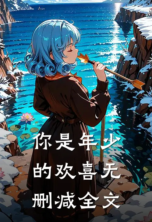 你是年少的欢喜无删减全文