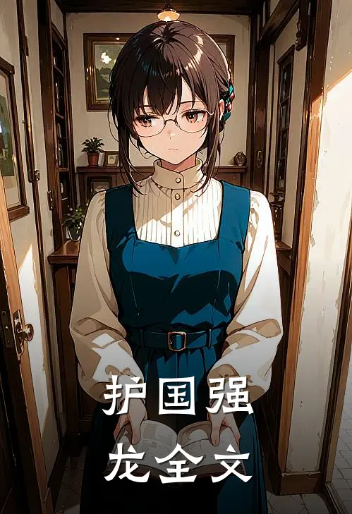 护国强龙全文