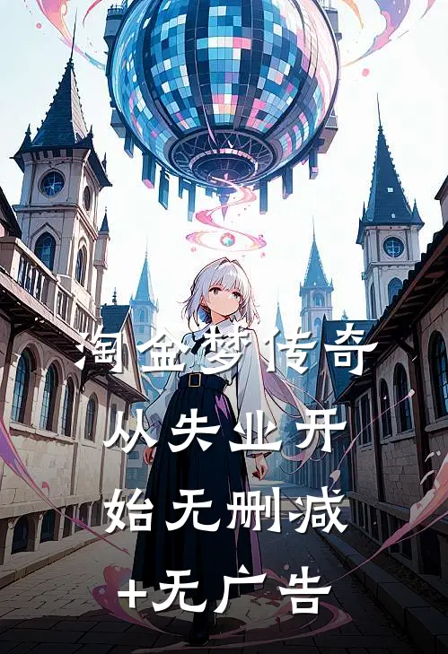 淘金梦传奇，从失业开始无删减+无广告
