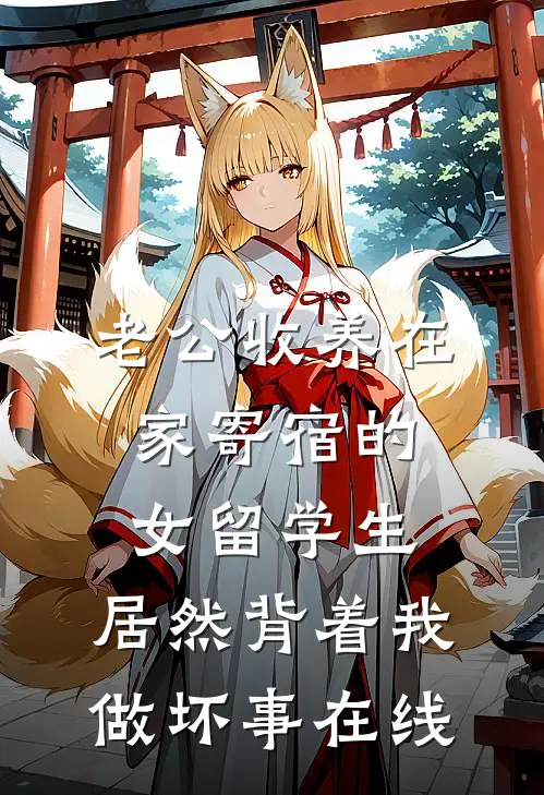 老公收养在家寄宿的女留学生，居然背着我做坏事在线