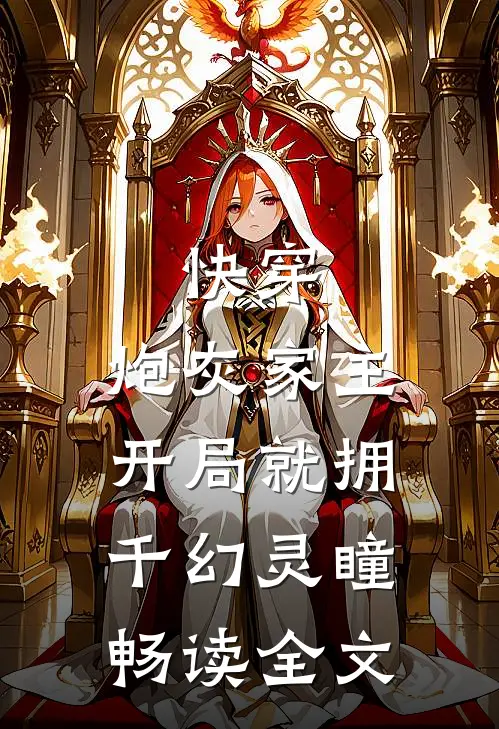 快穿:炮灰家主开局就拥千幻灵瞳畅读全文