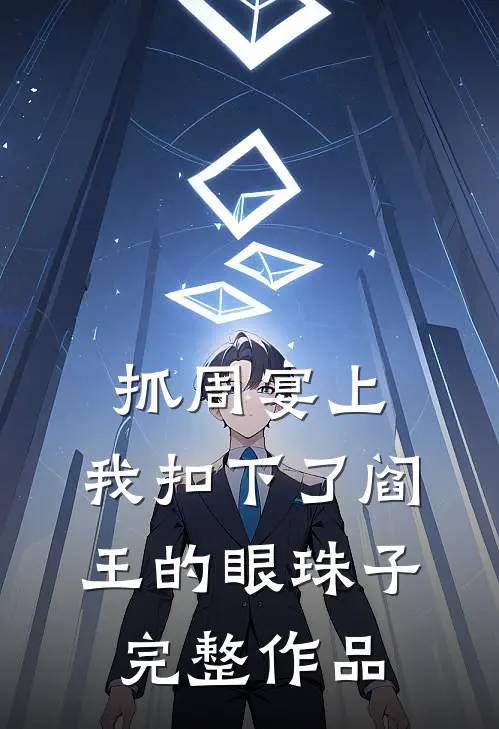 抓周宴上，我扣下了阎王的眼珠子完整作品