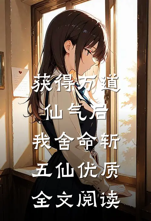 获得万道仙气后，我舍命斩五仙优质全文阅读