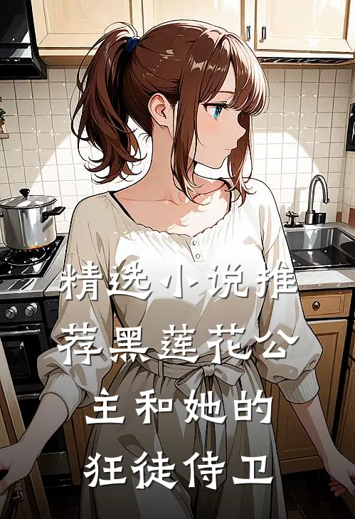 精选小说推荐黑莲花公主和她的狂徒侍卫