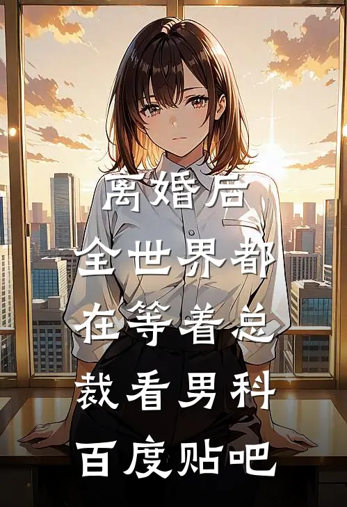 离婚后，全世界都在等着总裁看男科百度贴吧