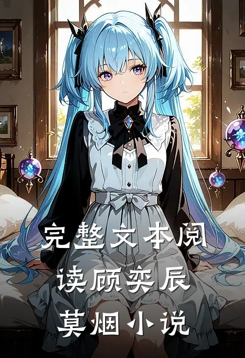 完整文本阅读顾奕辰莫烟小说