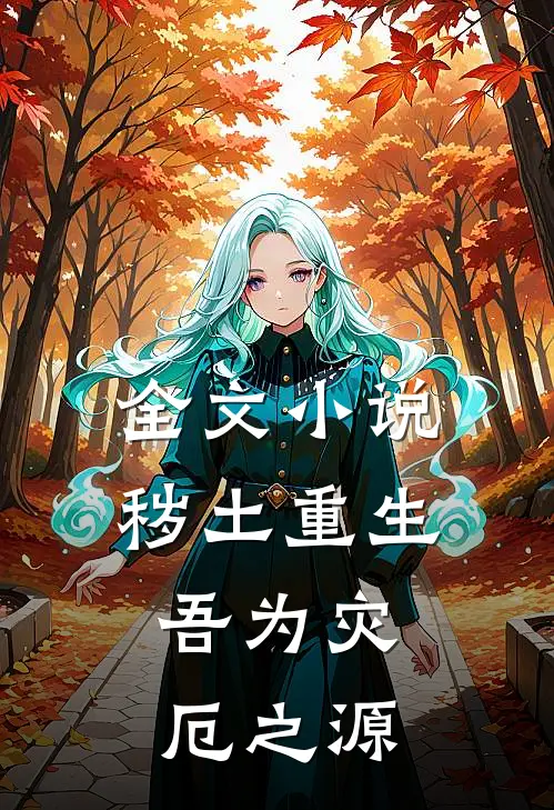 全文小说秽土重生,吾为灾厄之源