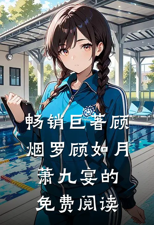 畅销巨著顾烟罗顾如月萧九宴的免费阅读