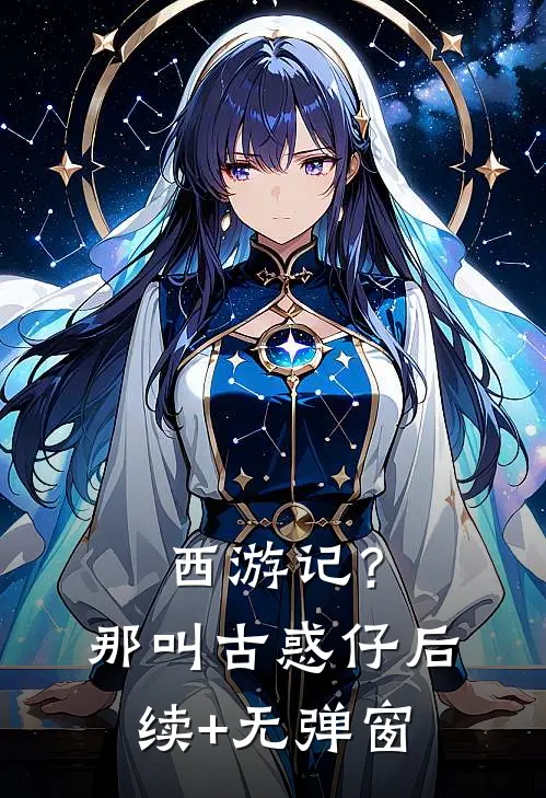 西游记？那叫古惑仔后续+无弹窗