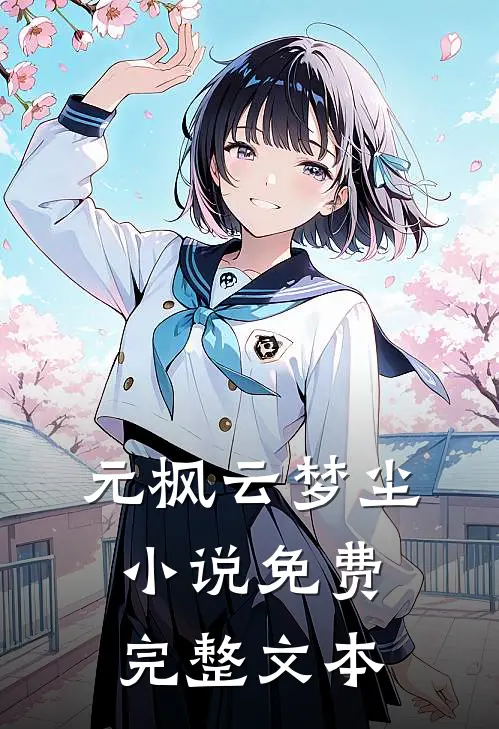 元枫云梦尘小说免费完整文本