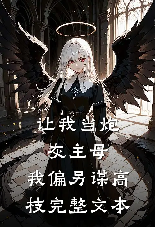 让我当炮灰主母，我偏另谋高枝完整文本
