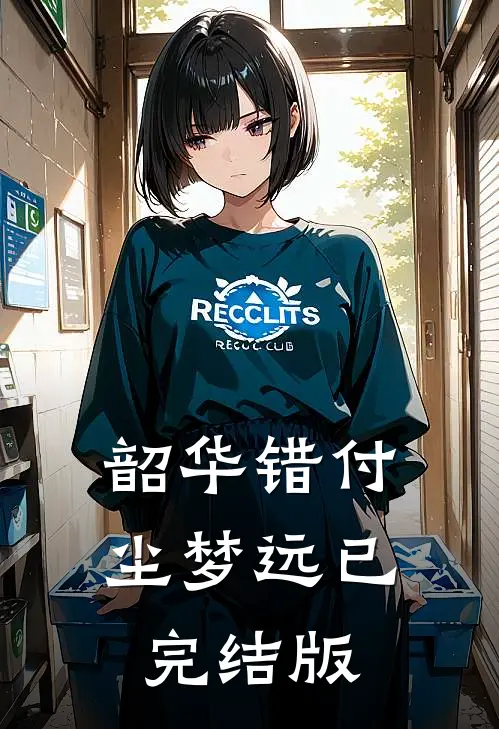 韶华错付尘梦远已完结版