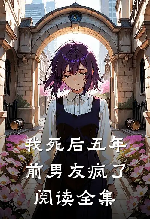 我死后五年，前男友疯了阅读全集