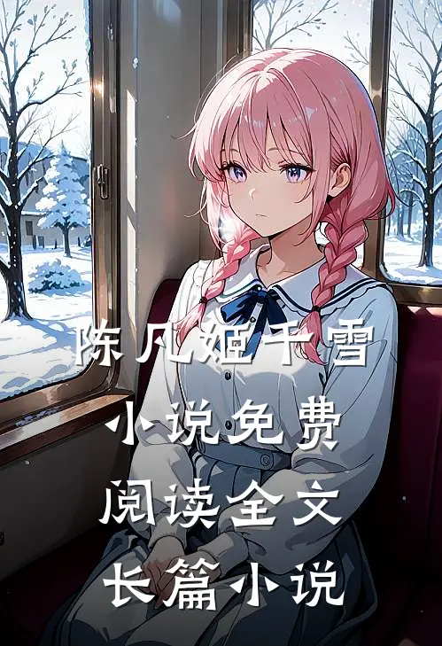 陈凡姬千雪小说免费阅读全文长篇小说