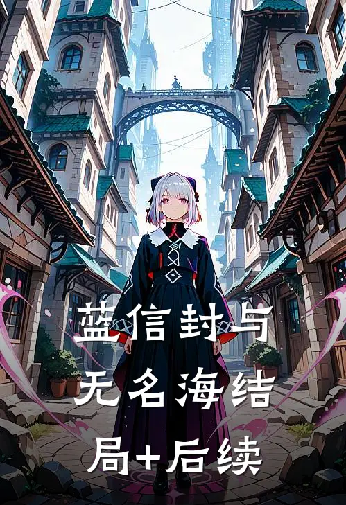 蓝信封与无名海结局+后续