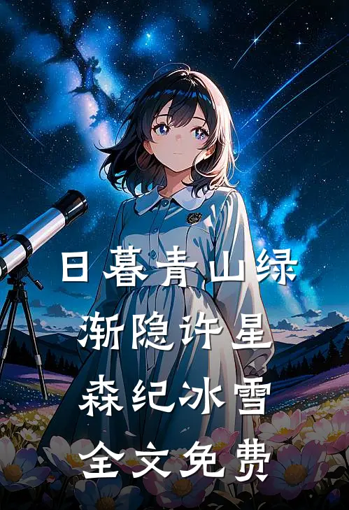日暮青山绿渐隐许星森纪冰雪全文免费