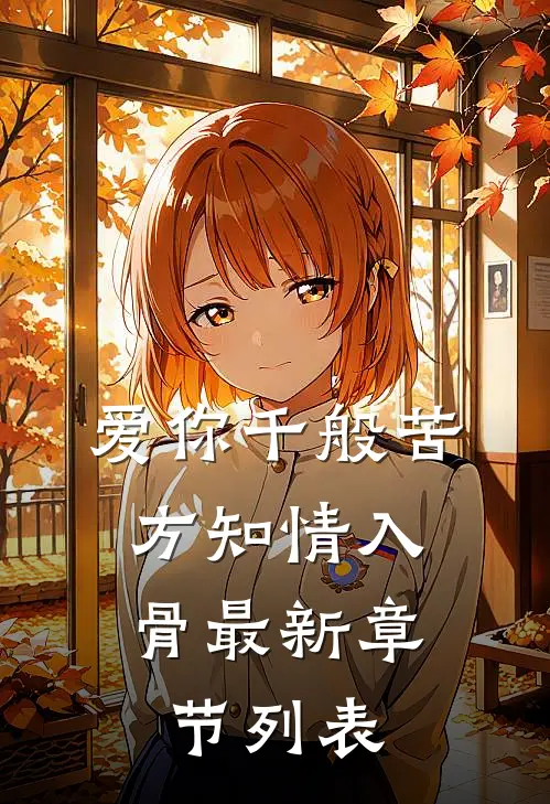 爱你千般苦，方知情入骨最新章节列表