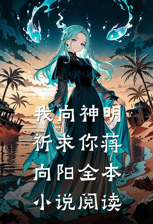 我向神明祈求你蒋向阳全本小说阅读